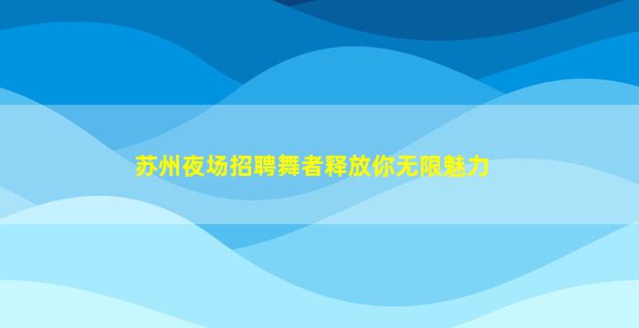 枣庄酒吧招聘