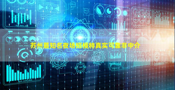 南通夜总会招聘